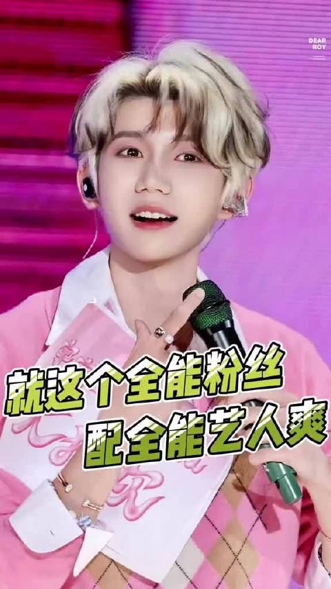 全能粉丝配全能艺人吗，那很配了！