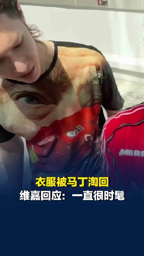 意想不到的梦幻联动！维嘉回应衣服被马丁买了：一直很时髦