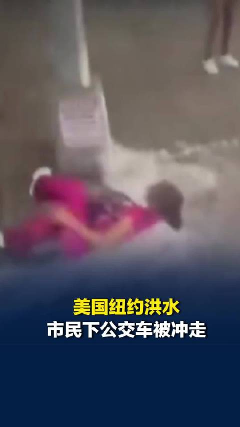 美国纽约暴雨引发洪水，多车被淹，有市民刚下公交车就被冲走