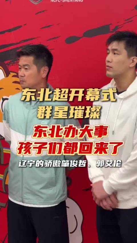 东北超整装待发，都回来了