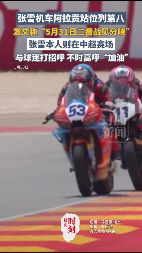 张雪机车阿拉贡站位列第八，发文称“5月31日二番战见分晓”，张雪本人则在中超赛场，与球迷打招呼，不时高呼“加油”