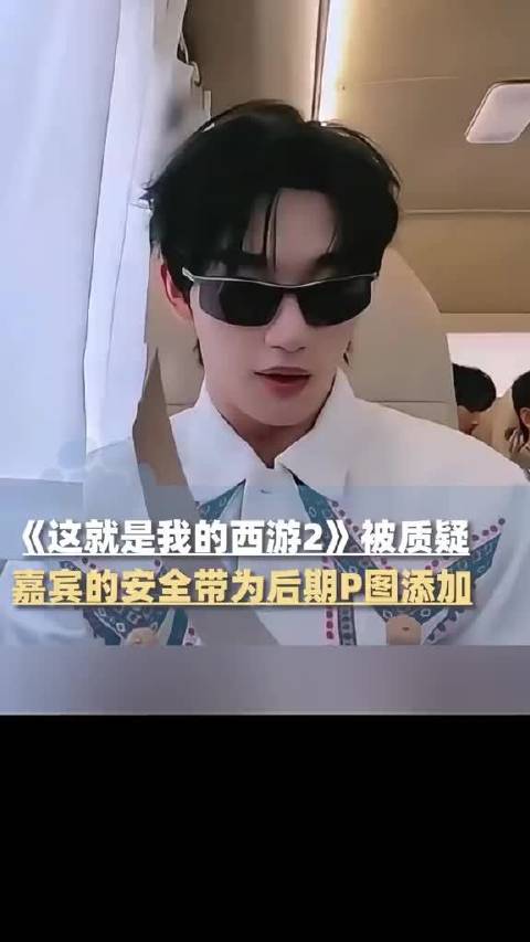 《这就是我的西游2》被曝嘉宾安全带系后期P图