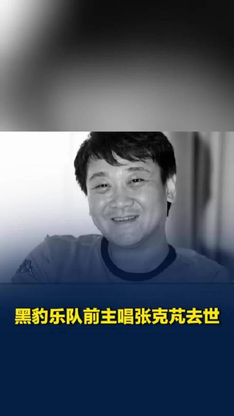 黑豹乐队前主唱张克芃去世，曾在94版《三国演义》中饰演张飞之子