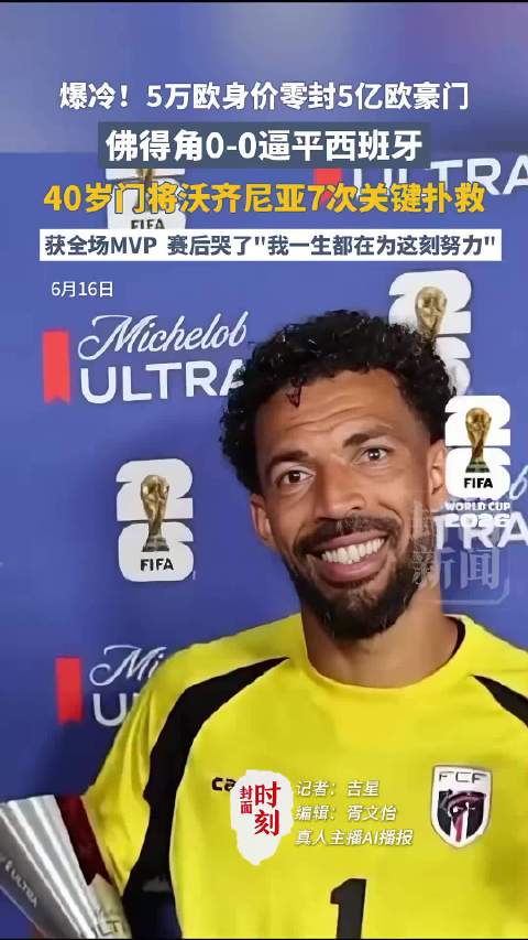 佛得角门将沃齐尼亚7次扑救零封西班牙，40岁老将赛后落泪