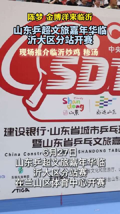 果然视频|陈梦、金博洋来临沂！山东乒超文旅嘉年华临沂大区开赛