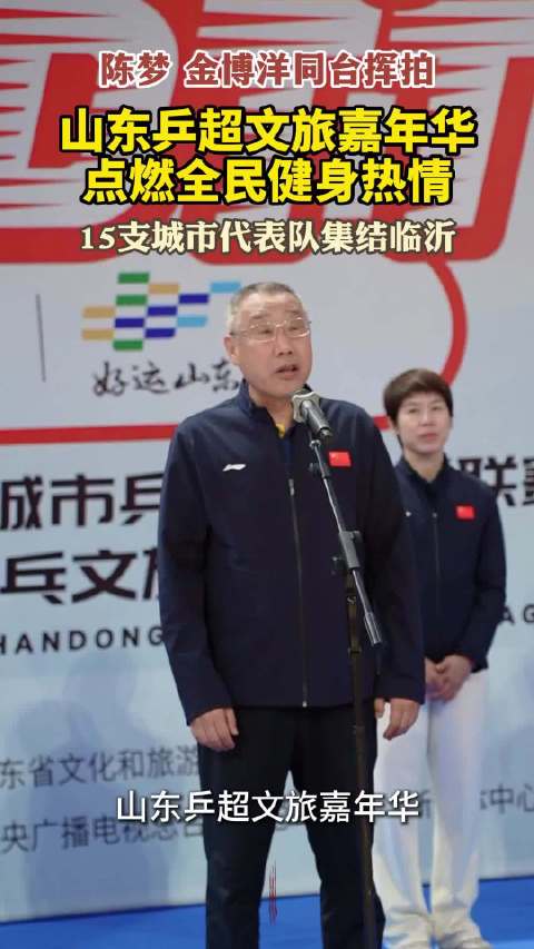 15支城市代表队集结临沂，山东乒超文旅嘉年华点燃全民健身热情