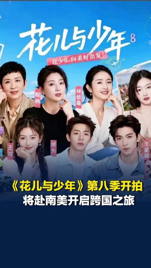 《花儿与少年8》终于开拍，嘉宾为吴君如、殷桃、林依晨、周冬雨、邓为、王星越、王可