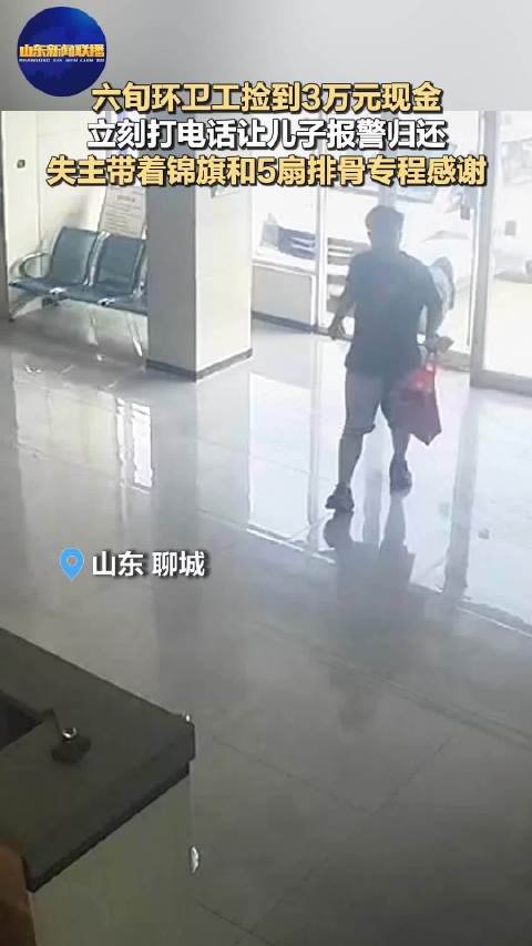 六旬环卫工捡到3万元现金 立刻打电话让儿子报警归还 失主带着锦旗和5扇排骨专程感谢
