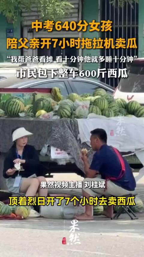 中考640分女孩陪父亲开7小时拖拉机卖瓜