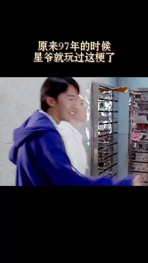 原来97年的时候，星爷就玩过这梗了！