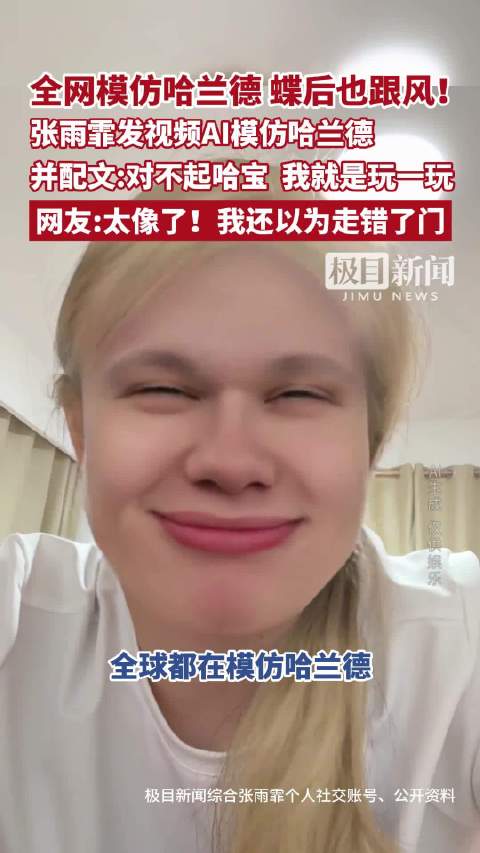 全网模仿哈兰德，蝶后也跟风！张雨霏发视频AI模仿哈兰德，并配文：对不起哈宝，我就是玩一玩，网友：太像了！我还以为走错了门