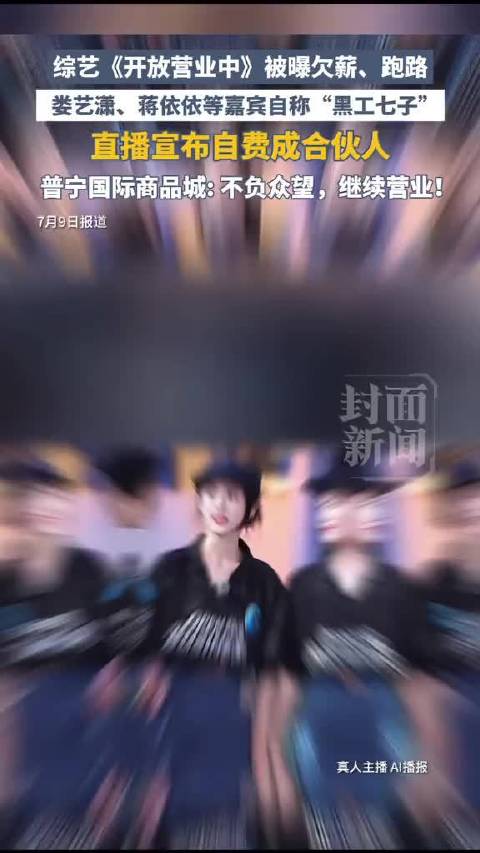 娄艺潇蒋依依等自费成合伙人,《开放营业中》欠薪跑路