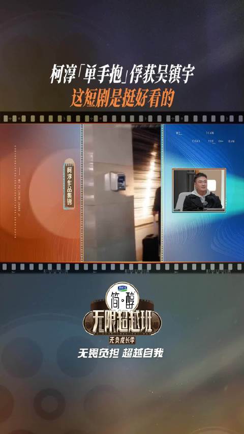 连监制@吴镇宇 都被@柯淳 的短剧片段击中了～不禁感叹“挺好看的”