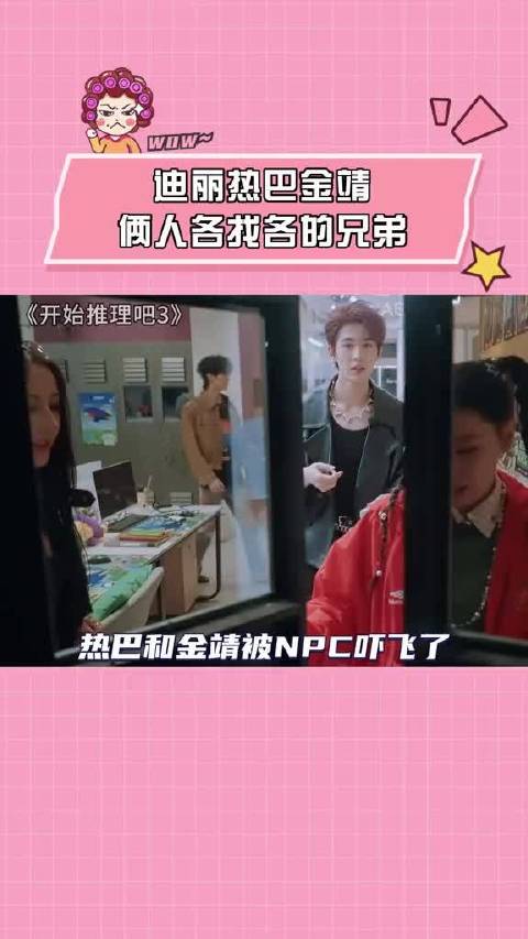 迪丽热巴金靖俩人各找各的兄弟