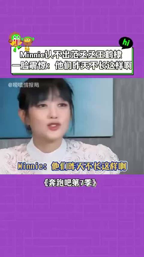 奔跑吧第7季 Minnie :他们昨天都不长这样的啊 王鹤棣 范丞丞 搞笑