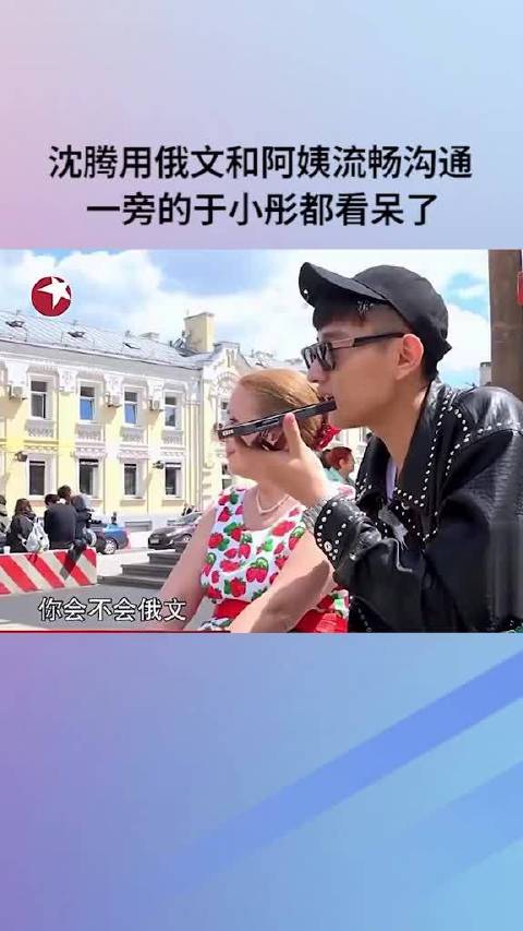 用俄文与阿姨流畅交流，旁边看呆的 像极了只会喊666的我