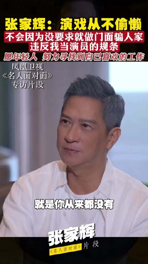 张家辉：演戏从不偷懒，不会因为没要求就做门面骗人，违反我当演员的规条
