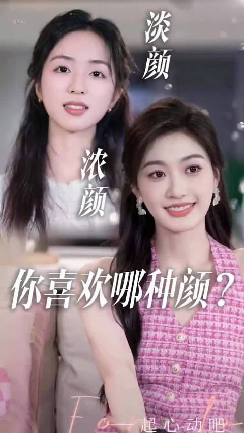 她俩谁更好看？ 清纯小白花vs 明艳富贵花，你更吃谁的颜？