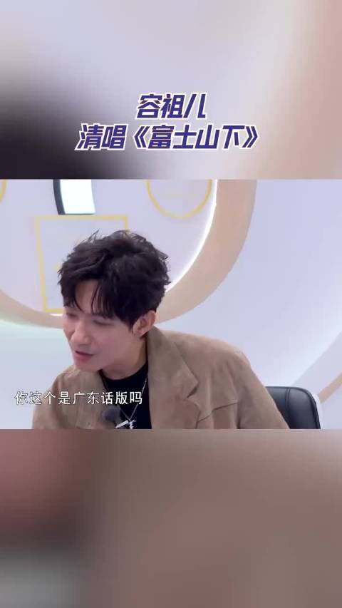 容祖儿清唱《富士山下》