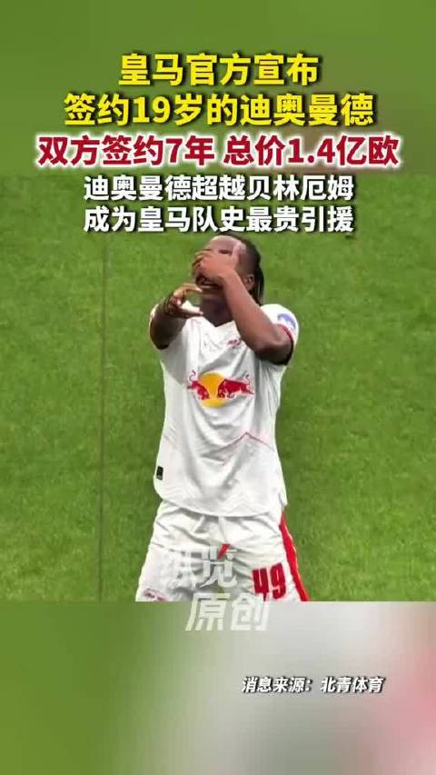 皇马官方宣布签约19岁的迪奥曼德，双方签约7年，总价1.4亿欧元，迪奥曼德超越贝林厄姆，成为皇马队史最贵引援。