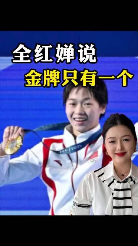 全红婵：说国内的金牌，你拿我拿都无所谓