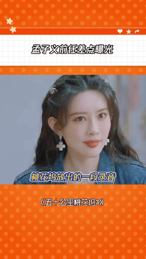 孟子义差点爆出前男友