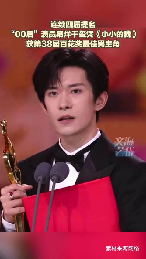 连续四届提名 “00后”演员易烊千玺凭《小小的我》获第38届百花奖最佳男主角