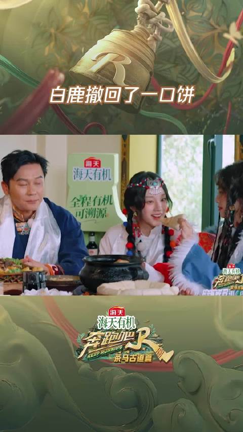 白鹿撤回了一口饼