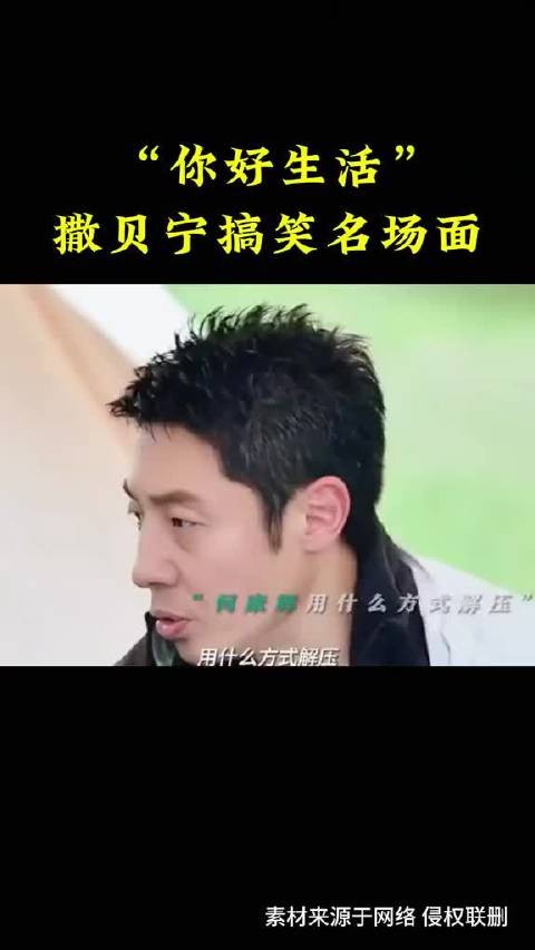 盘点你好生活撒贝宁搞笑名场面，北大天才果然出口就是梗!