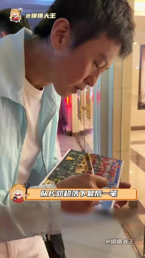 队长邓超落下最后一笔，至此初代跑男合照签名终于集齐