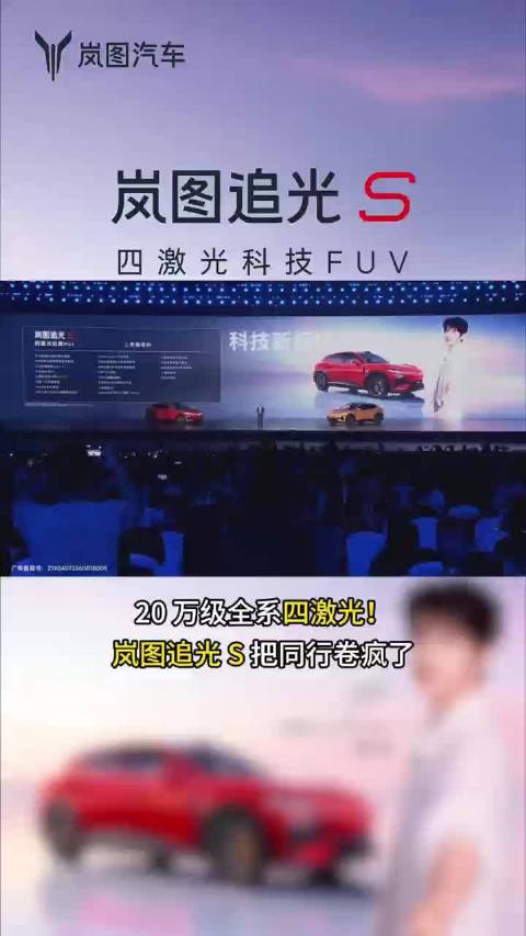 20万级全系标配四激光：岚图追光S正式上市