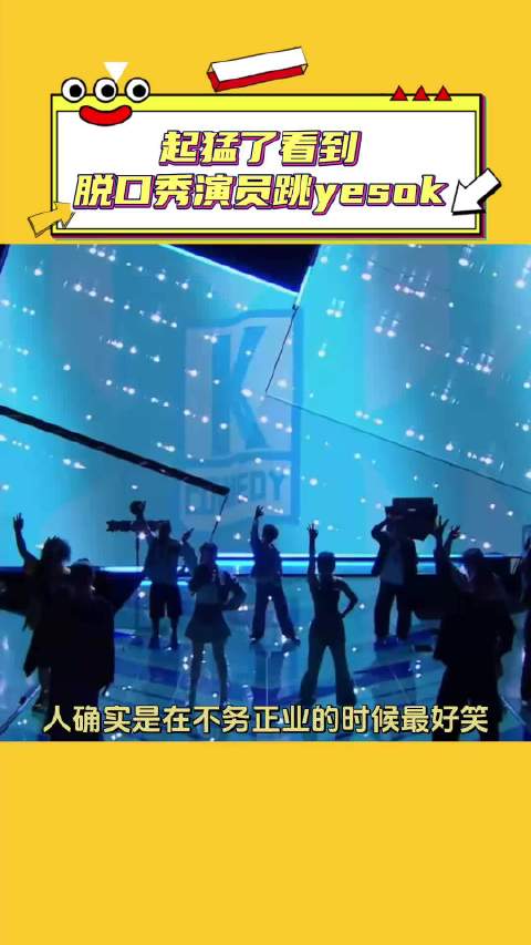 脱口秀演员跳yes ok确实是比他们讲脱口秀好笑！