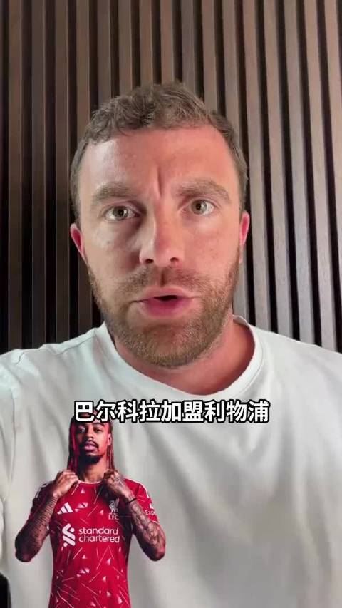 HWG！罗马诺：利物浦签下23岁边锋巴尔科拉，转会费达1.4亿欧
