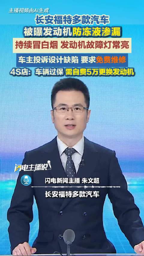 长安福特多款汽车被曝发动机防冻液渗漏：持续冒白烟、发动机故障灯常亮