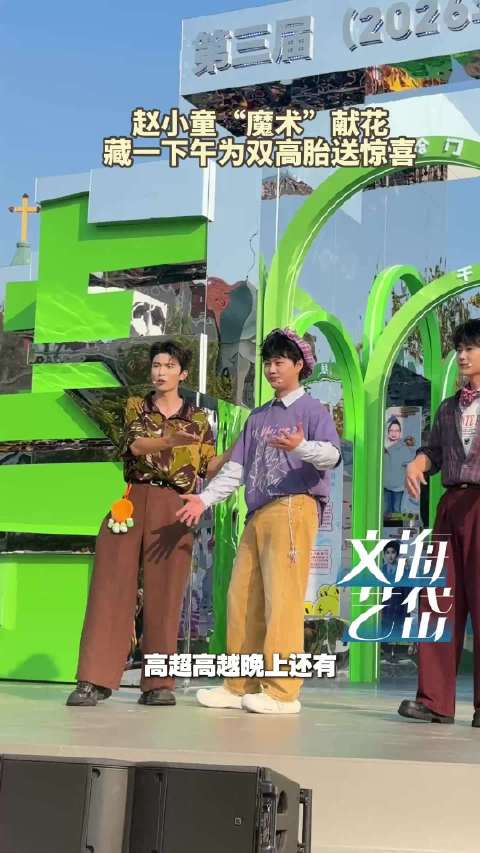 “乐子人”齐聚第三届青岛里院喜剧节 赵小童献花双高胎