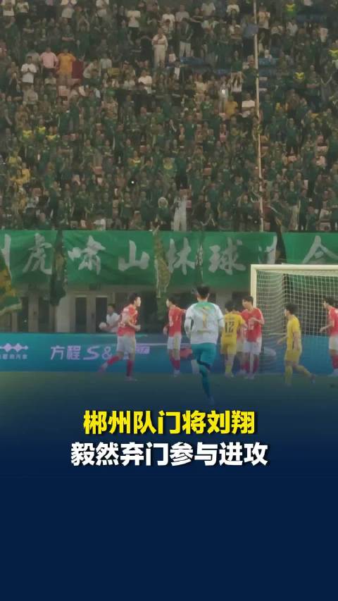 伤停补时阶段郴州队仍0:1落后长沙队，门将刘翔毅然弃门参与进攻
