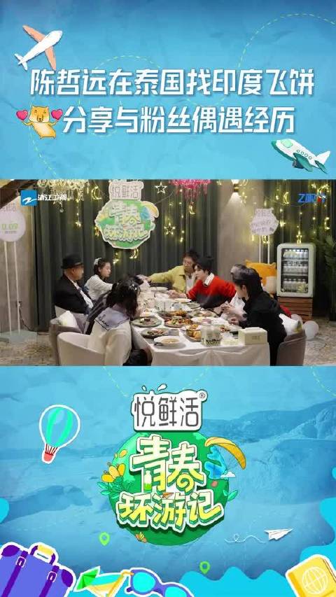 陈哲远泰国偶遇粉丝，获赠飞饼共进泰餐