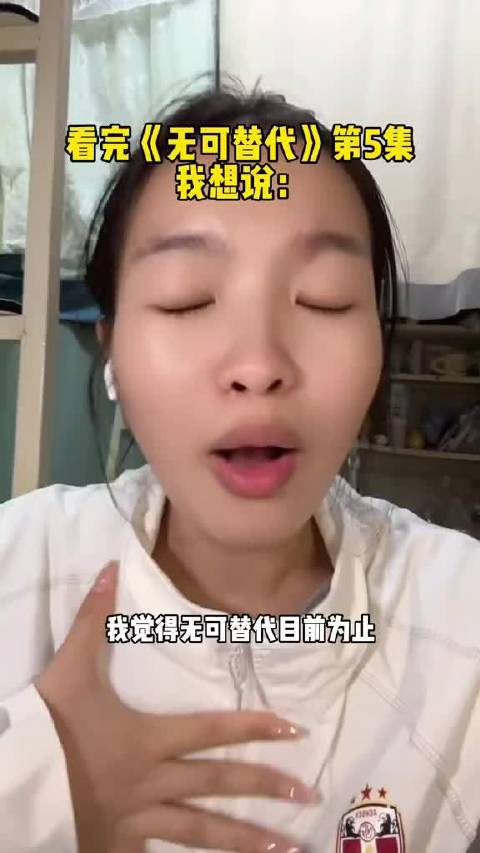 无可替代剧情没毛病，是我想要的职场剧