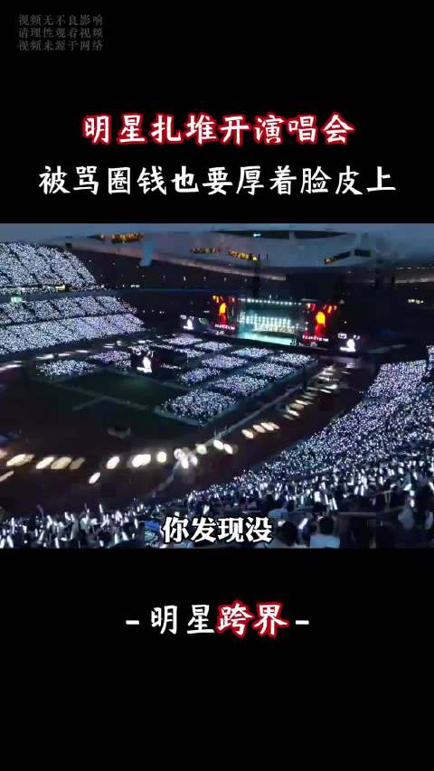 现在很多明星无戏可拍，反倒跑去开演唱会抢占流量