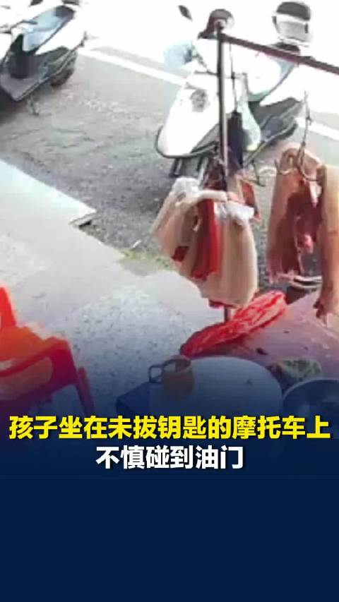 广东一孩子坐在未拔钥匙的摩托车上碰到油门，摩托车失控撞向旁边肉铺，幸未受伤