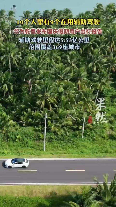 7天5.53亿公里,华为乾崑发布国庆假期用户出行报告