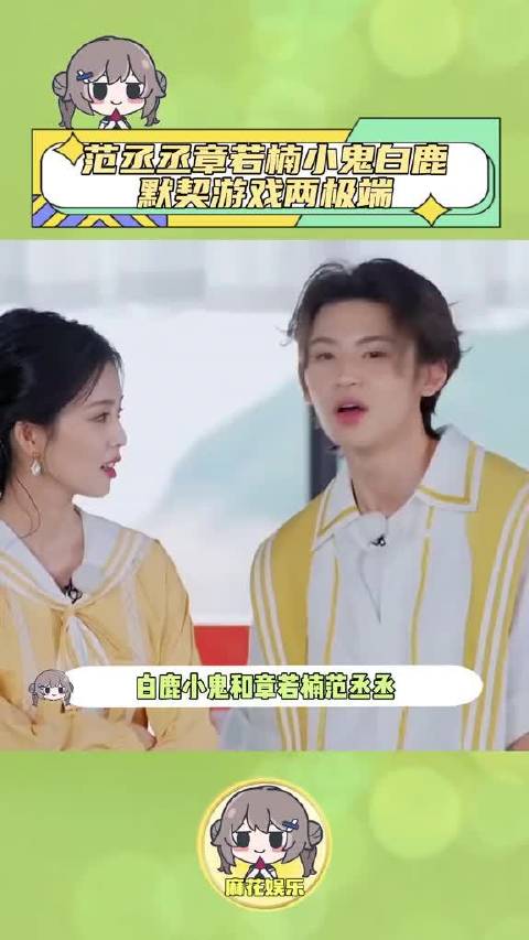 白鹿小鬼：没输过~，范丞丞章若楠：没赢过！