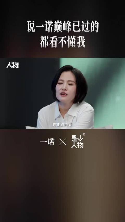 一诺回应巅峰已过质疑 25岁希望赢着退役
