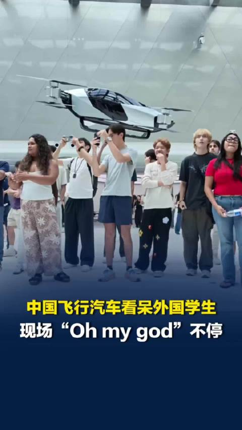 中国飞行汽车看呆外国学生，赵德力：希望未来把飞行汽车卖到美国去