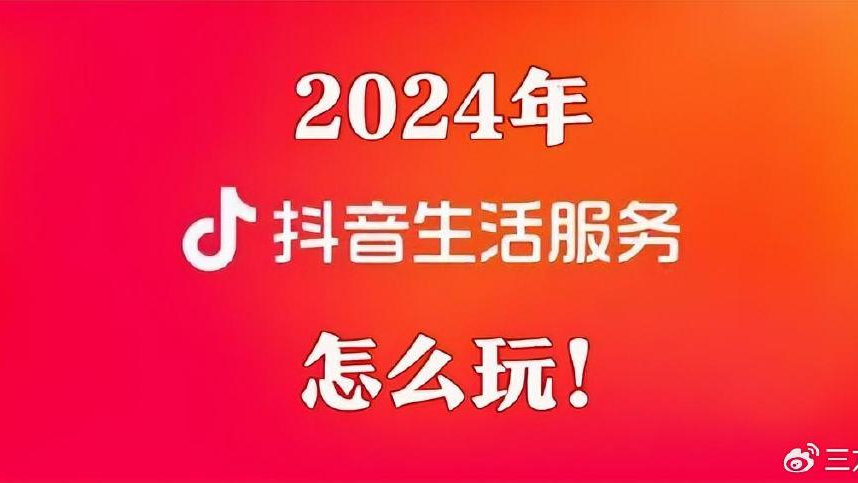 2024年抖音本地生活服务怎么玩？