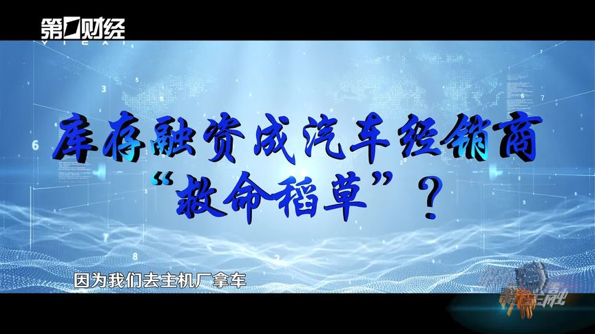 库存融资成汽车经销商“救命稻草”？