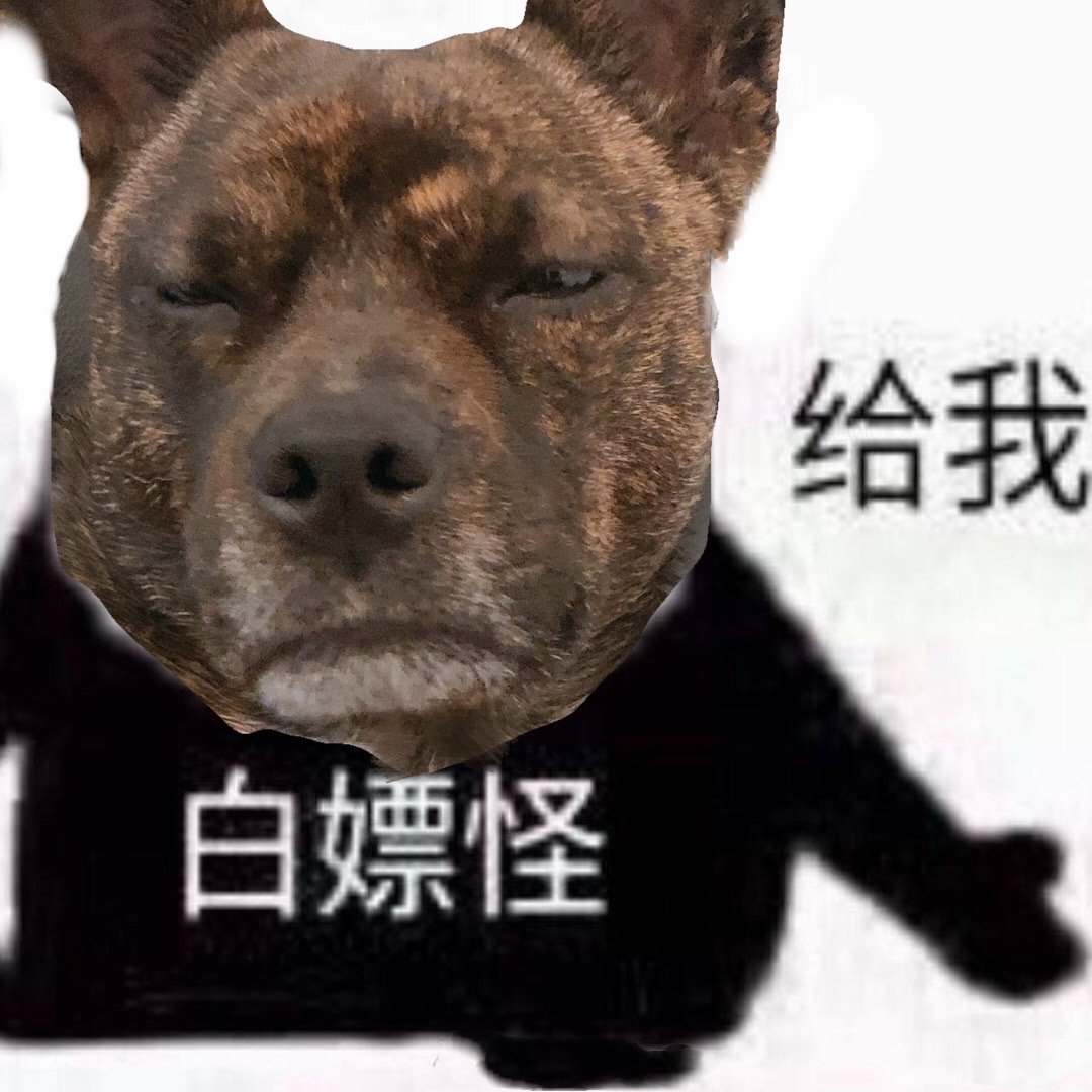 我觉得我好像白嫖怪啊哈哈哈哈哈哈哈发了表情包给小伙伴,小伙伴建议