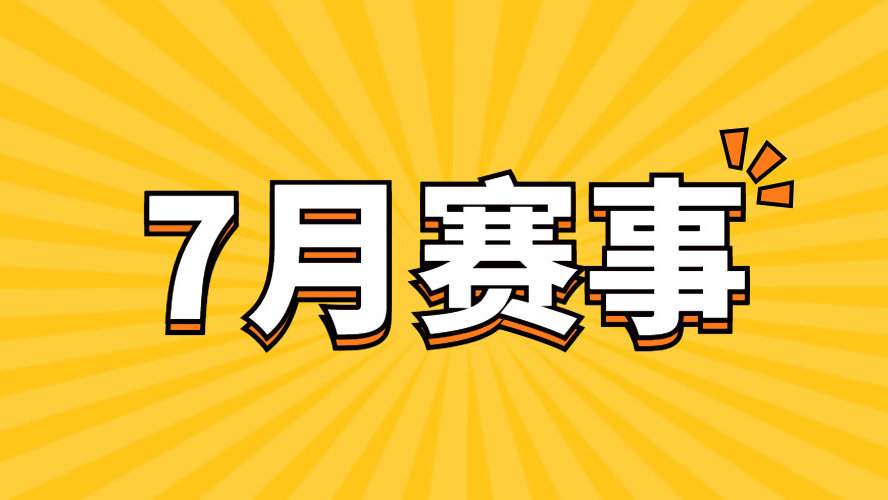 体育点燃夏日激情！南京市7月重点赛事推荐