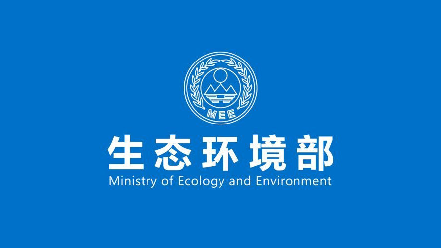 生态环境部召开部常务会议