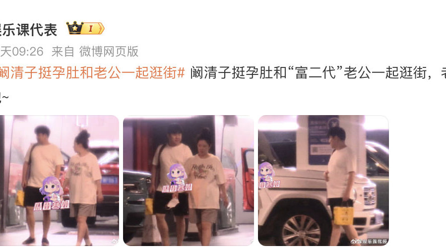 阚清子挺孕肚逛街！富二代老公全程拎包护驾，30 斤孕胖藏不住幸福